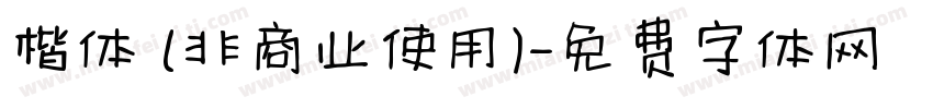 楷体 (非商业使用)字体转换